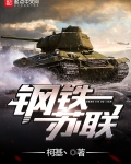 鋼鐵蘇聯