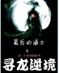 最後的道士之尋龍逆境