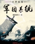 萬界最強軍團系統