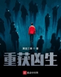 重獲兇生