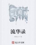 流華錄