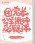 團寵長公主撕碎反派劇本