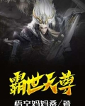 霸世天尊