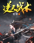 逆天戰術
