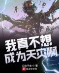 我真不想成為天災啊