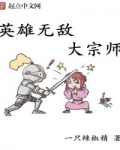 英雄無敵大宗師
