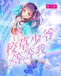 校草少爺等等我