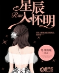 星辰入懷明