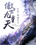 傲世九重天