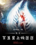 我在冥王星上做巨巨