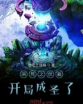 洪荒之伏羲開局成聖了