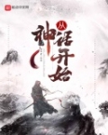 從神話開始