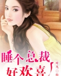 睡個總裁好歡喜