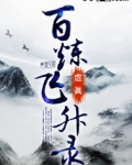百煉飛升錄