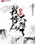 我修仙真的太難了