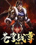 蒼穹戰尊