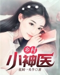 鄉村小神醫