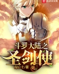 鬥羅之聖劍使