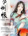 泸州恨