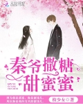 秦爺撒糖甜蜜蜜