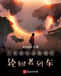 隻有我知道劇情的輪回者列車