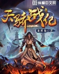 天驕戰紀