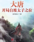 大唐：開局自廢太子之位