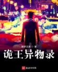 詭王異物錄
