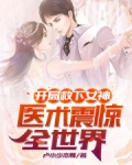 開局救下女神，醫術震驚全世界！