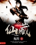 仙藏