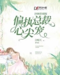 媽咪帶球跑：偏執總裁心尖寵
