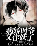 病嬌時爺又作妖了