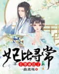 妃比尋常：王爺承讓了