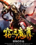 竊運魔尊