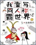 我靠寫同人稱霸世界