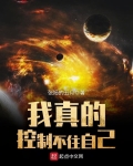 我真的控制不住自己