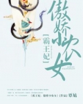 霸王妃：傲嬌小農女