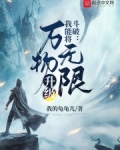 鬥破：我能将萬物無限升級