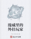 漫威裡的外挂玩家