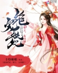 妖妃禦天