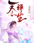 一念禅生