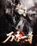 萬古一尊