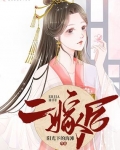 二嫁後