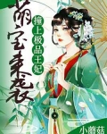萌寶來襲：撞上極品王妃