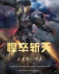 悍卒斬天