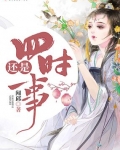還是四時事