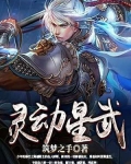 靈動星武