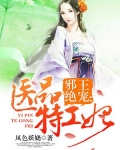 邪王絕寵：醫品特工妃
