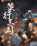 策行三國