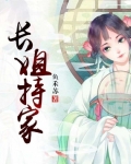 長姐持家